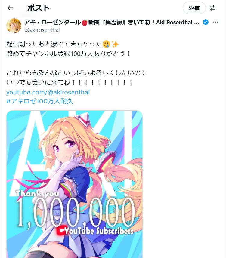 アキロゼ登録者数100万人突破】おめでとう、今話題の【アキロゼ(アキ・ローゼンタール)とは?】と【噂の登録者数が少ないのはなぜ?】を調査