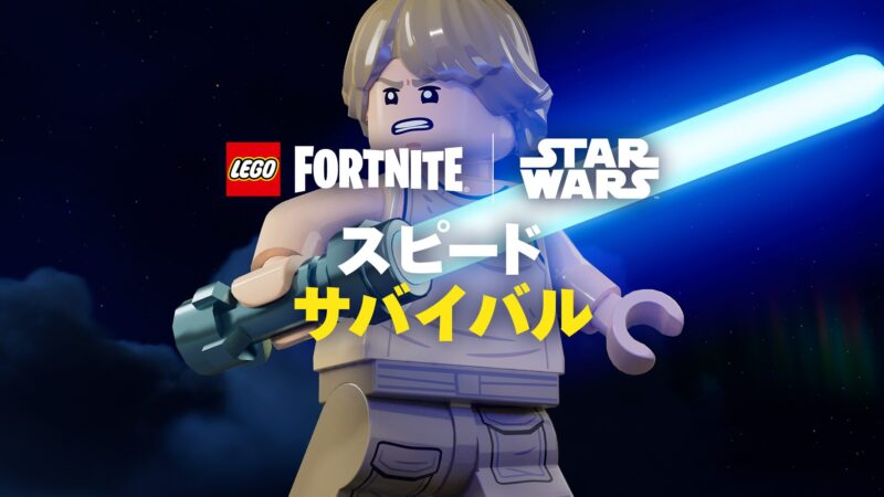 レゴフォートナイト【スターウォーズ】5月2日アップデート内容まとめ、5月15日にはさらに大型アップデートが来る予定です
